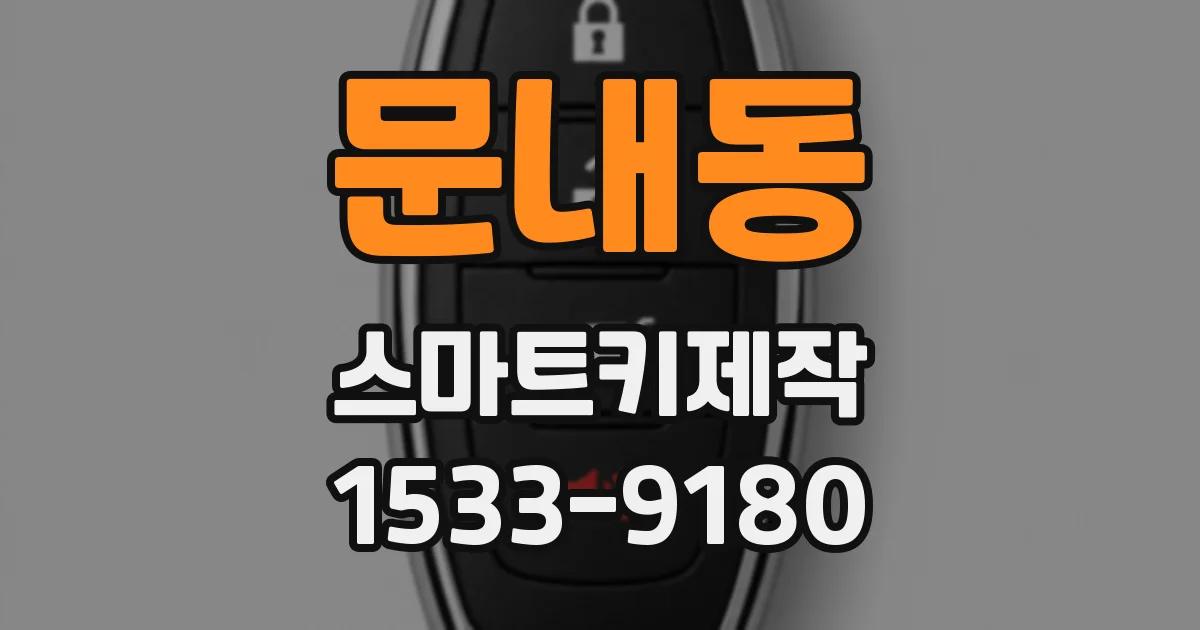 문내동 스마트키제작