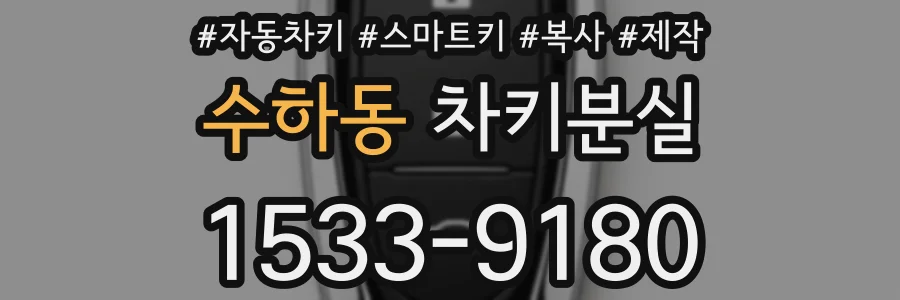 수하동 차키분실