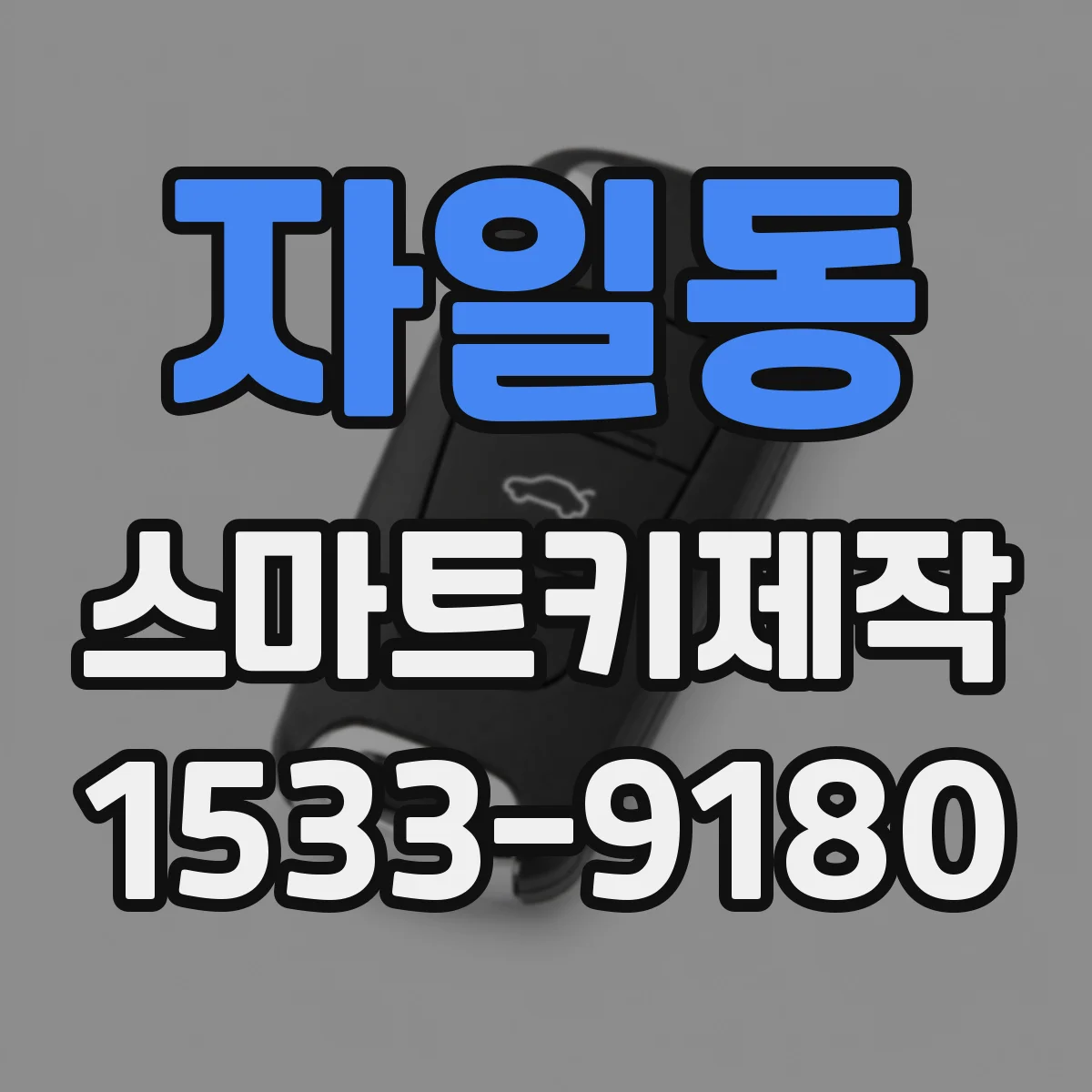 자일동 스마트키제작