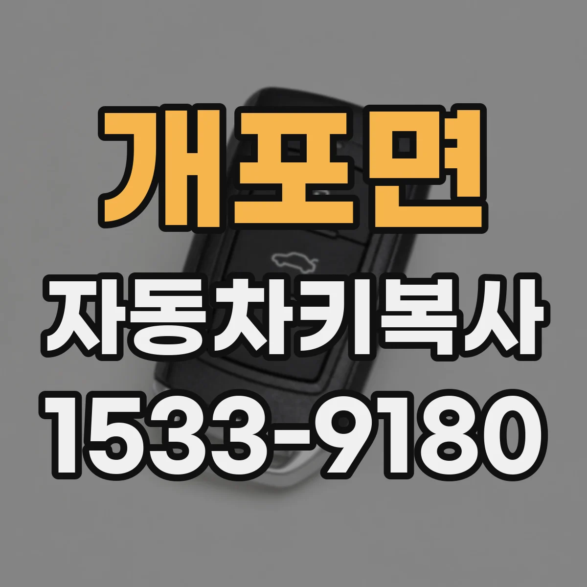 개포면 자동차키복사