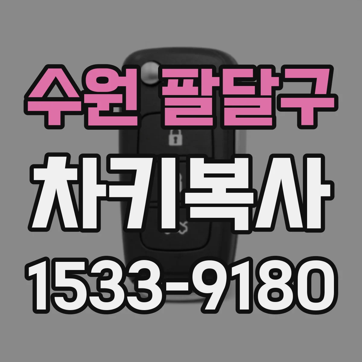 수원 팔달구 차키복사