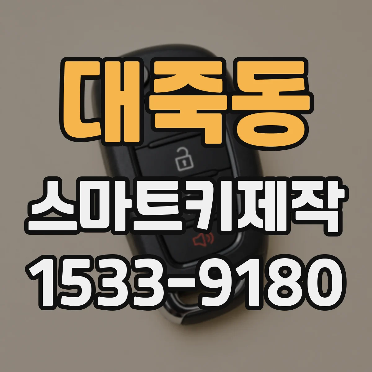 대죽동 스마트키제작