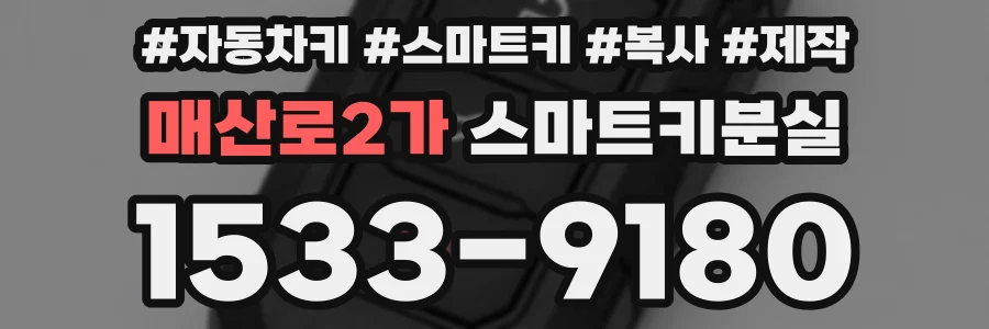 매산로2가 스마트키분실