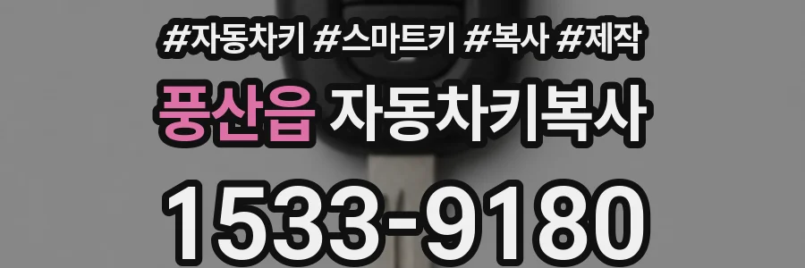 풍산읍 자동차키복사