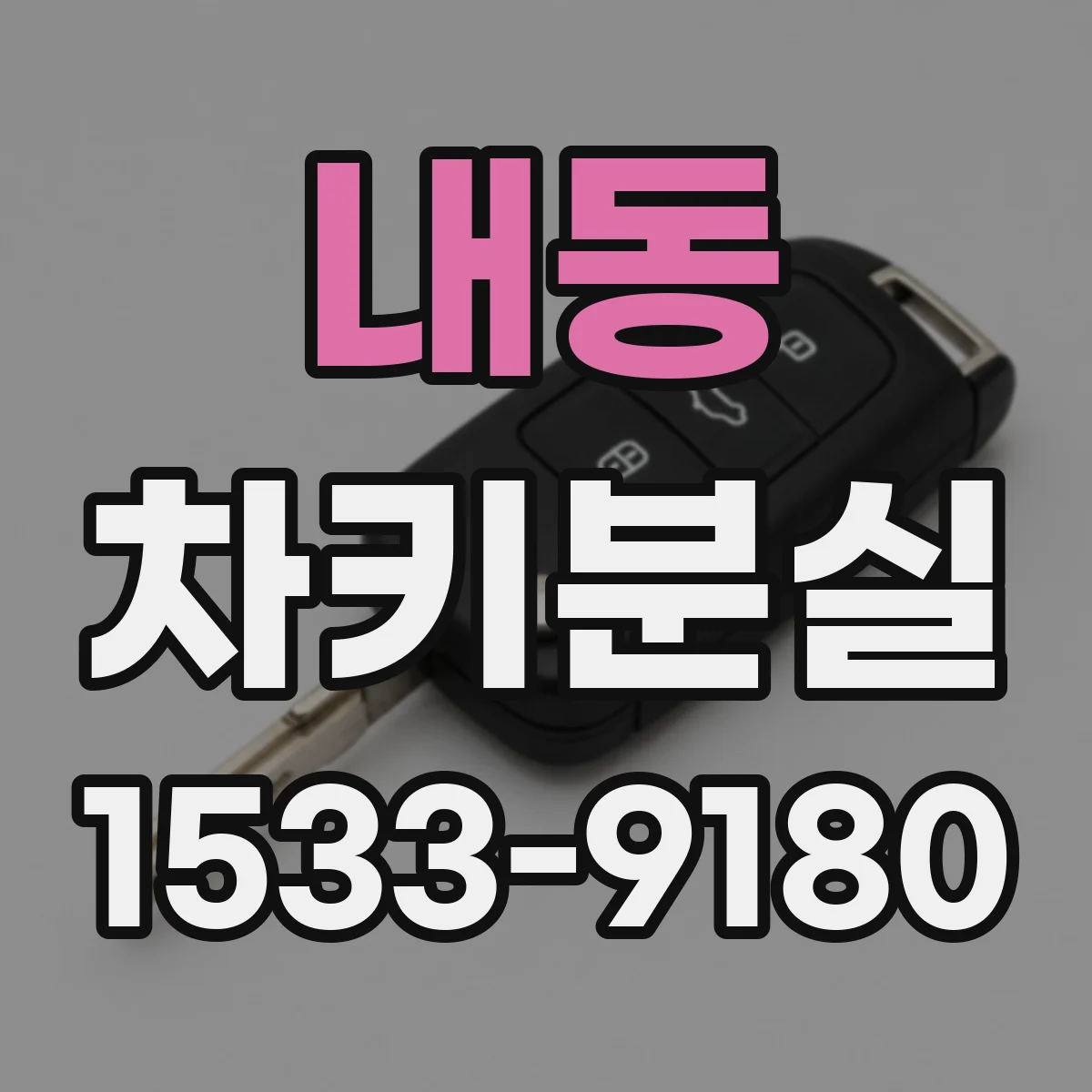 내동 차키분실