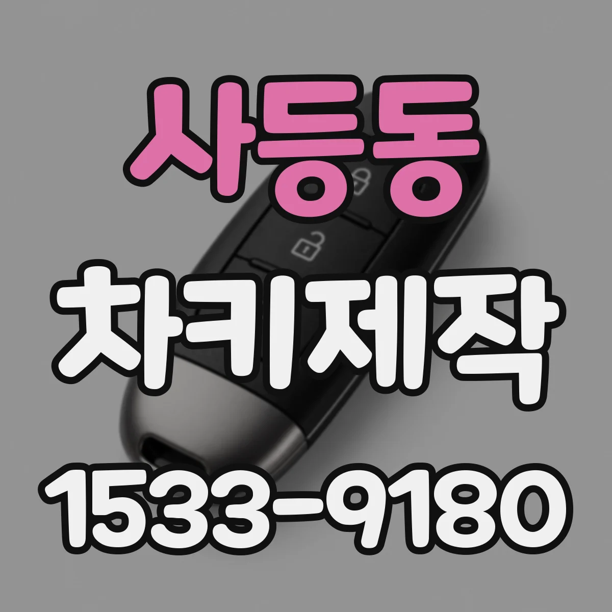사등동 차키제작