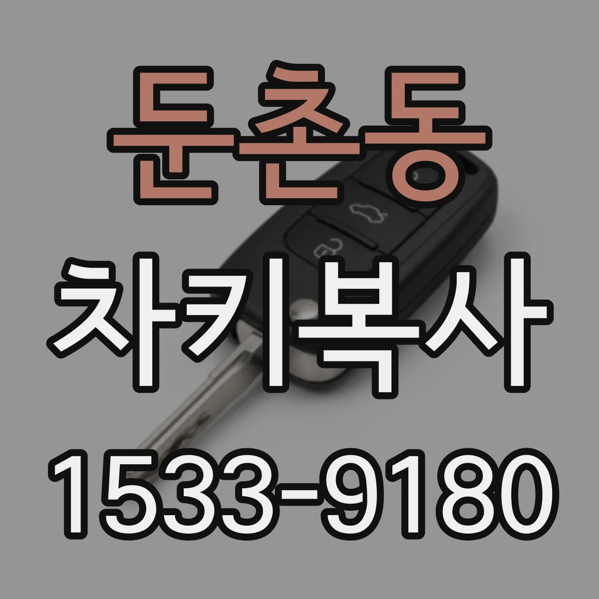 둔촌동 차키복사
