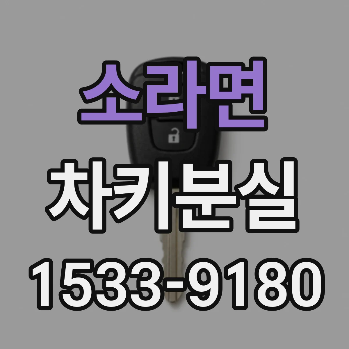 소라면 차키분실