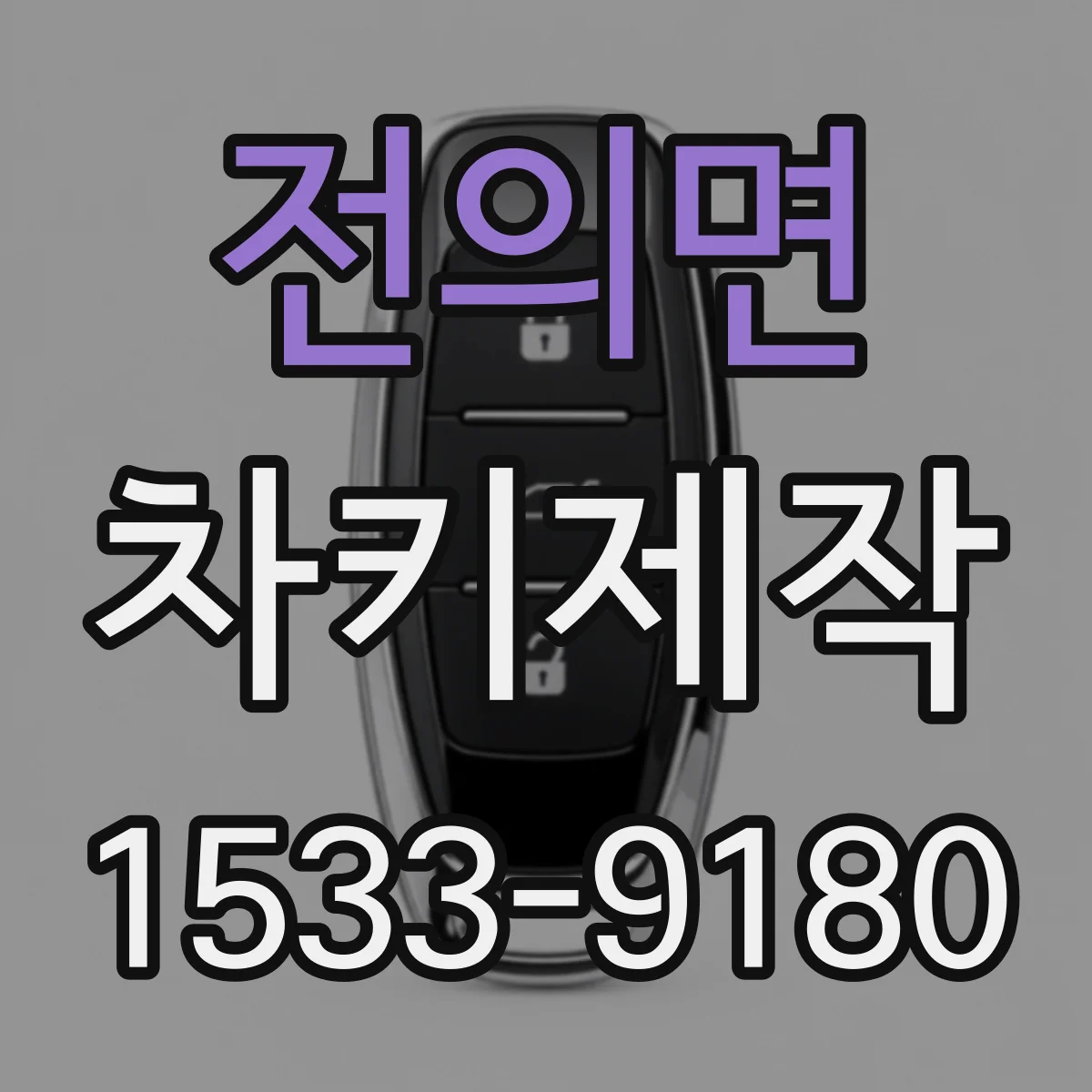 전의면 차키제작
