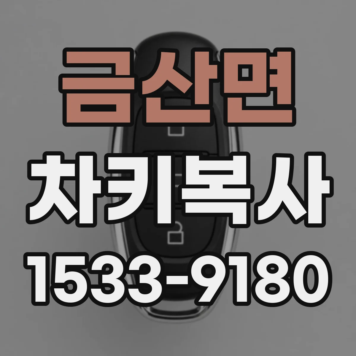 금산면 차키복사