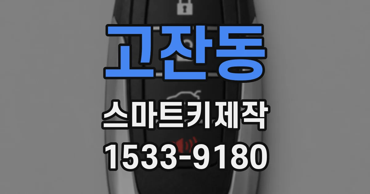 고잔동 스마트키제작