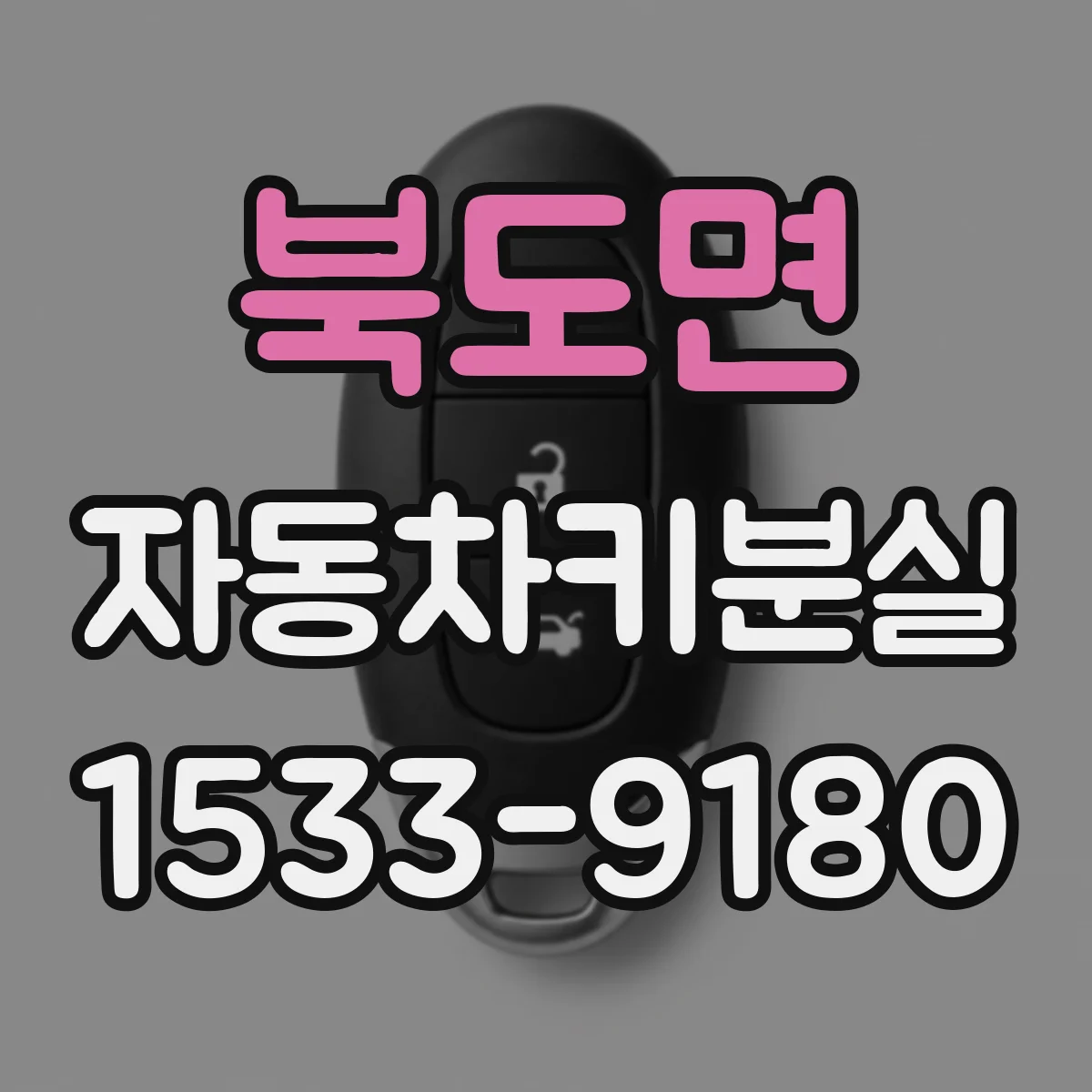 북도면 자동차키분실
