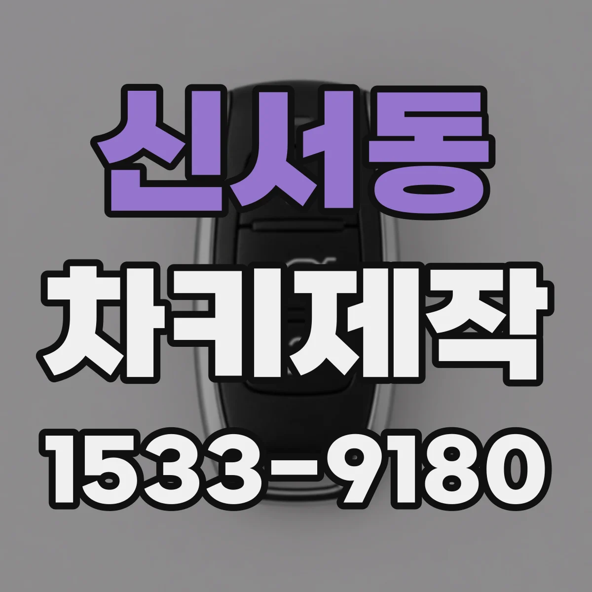 신서동 차키제작