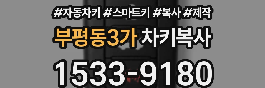 부평동3가 차키복사