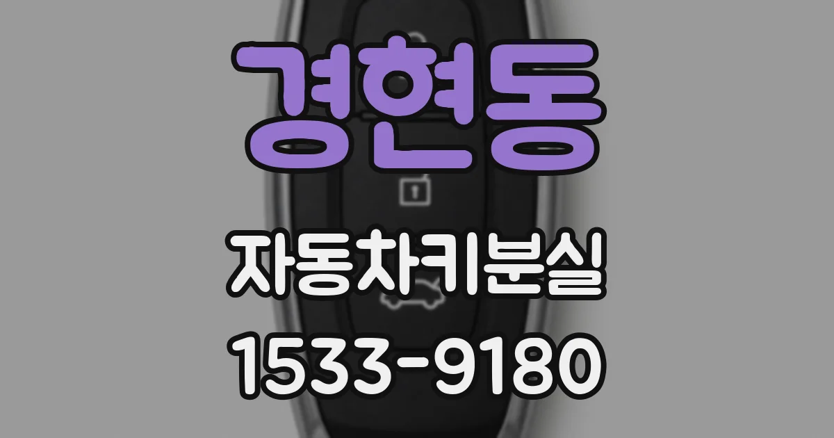 경현동 자동차키분실