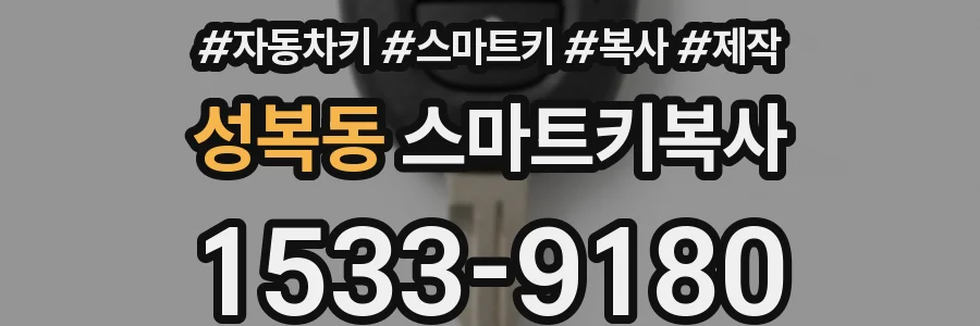 성복동 스마트키복사