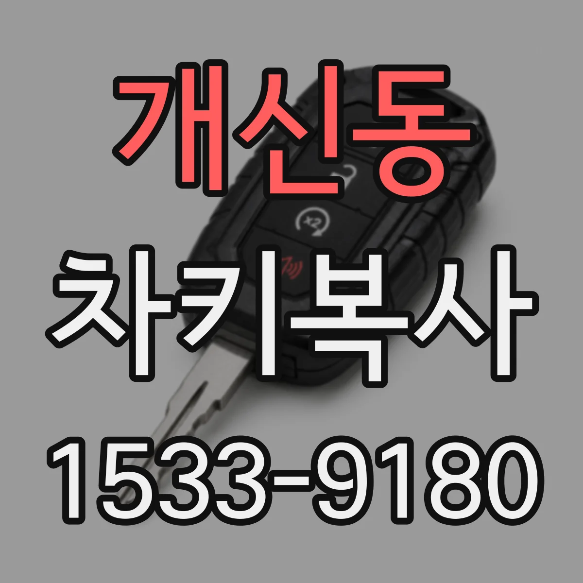 개신동 차키복사