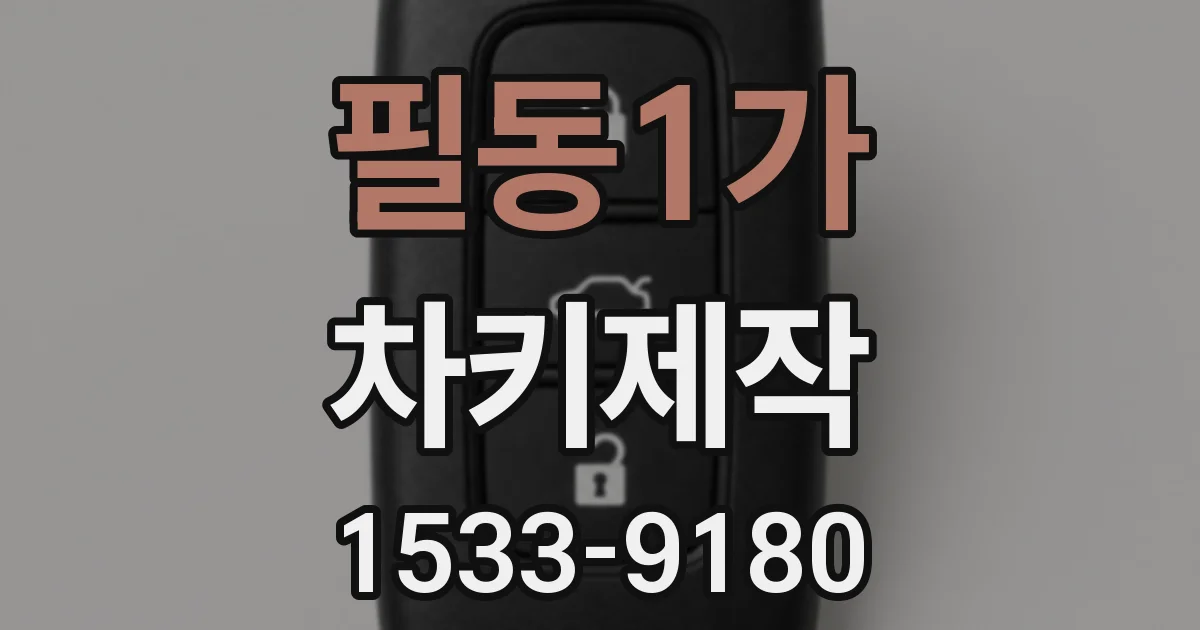 필동1가 차키제작