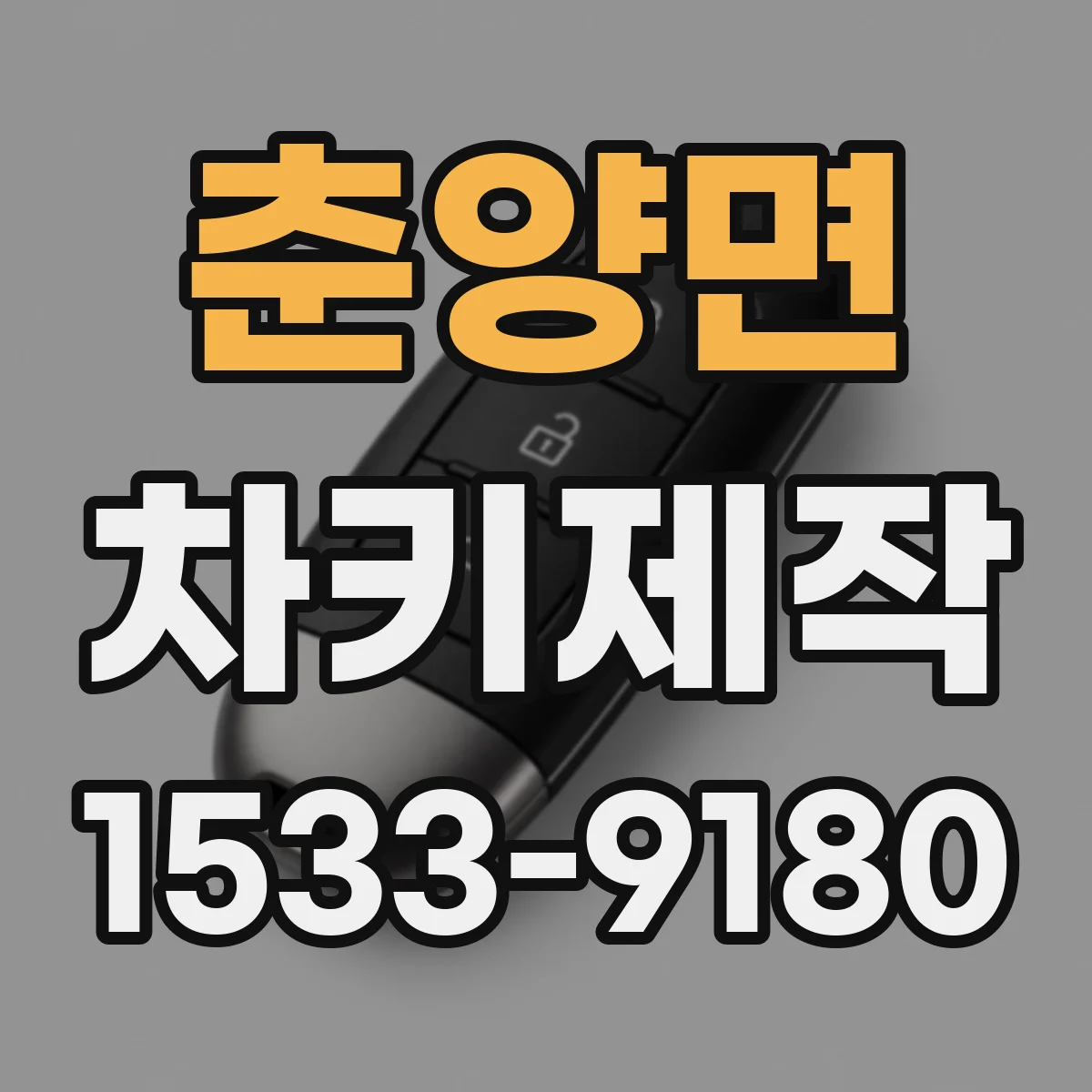 춘양면 차키제작