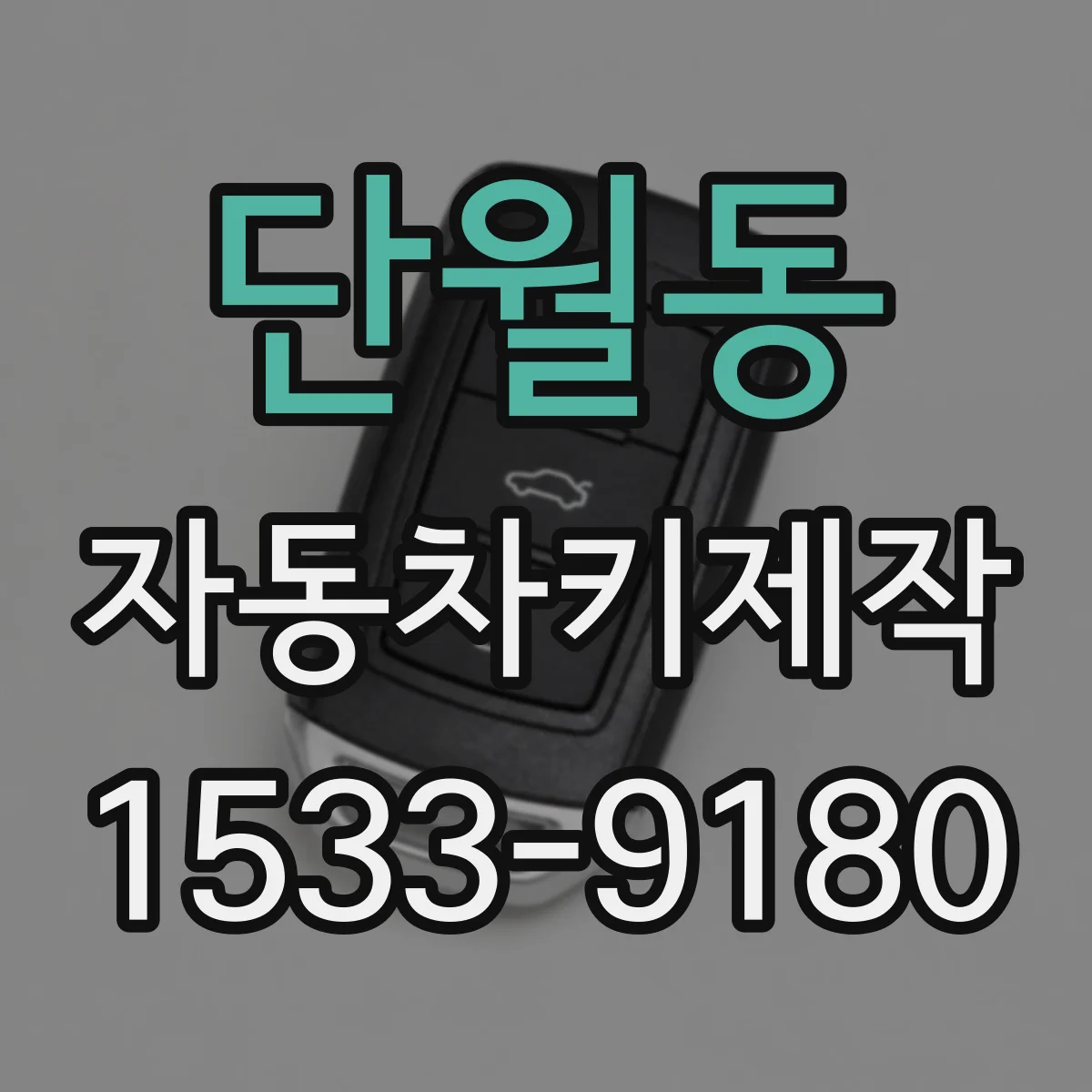 단월동 자동차키제작