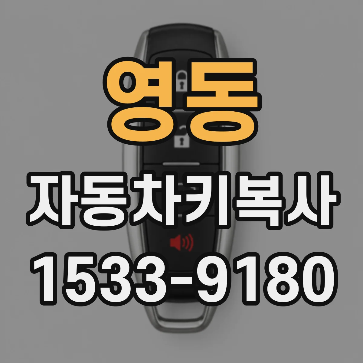 영동 자동차키복사