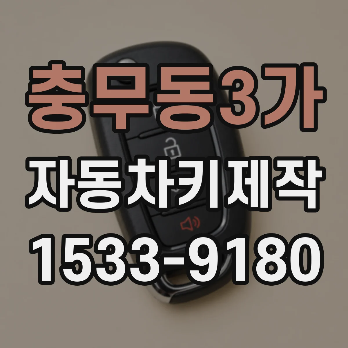 충무동3가 자동차키제작