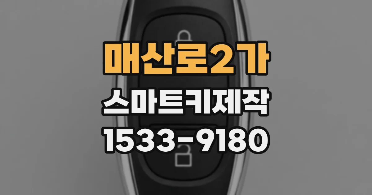 매산로2가 스마트키제작