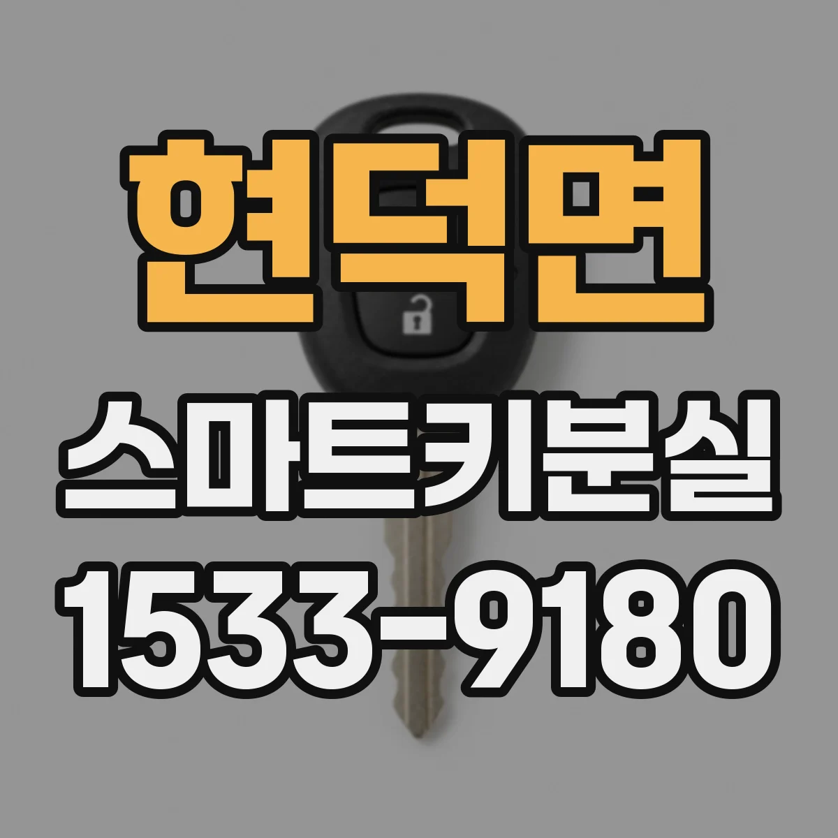 현덕면 스마트키분실