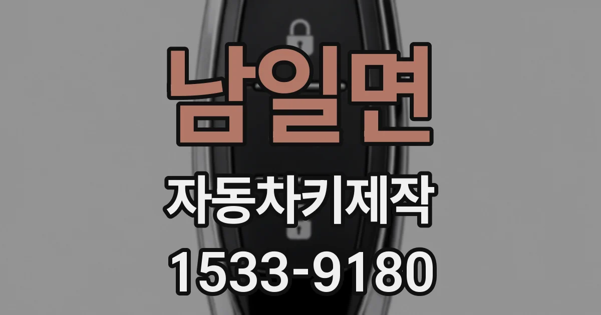 남일면 자동차키제작