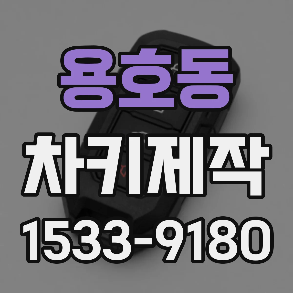 용호동 차키제작