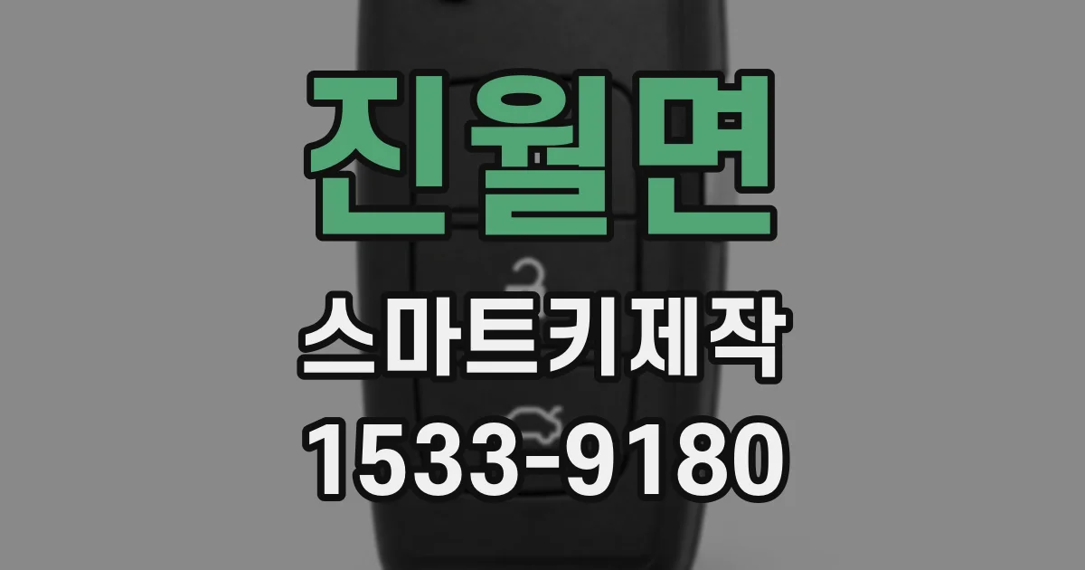 진월면 스마트키제작