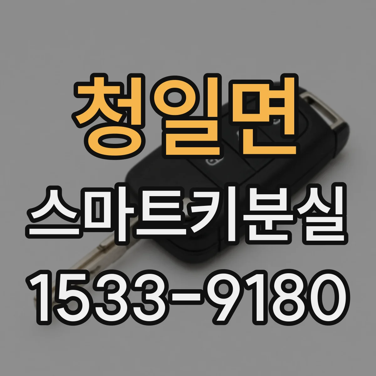 청일면 스마트키분실