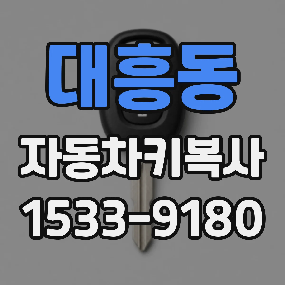 대흥동 자동차키복사
