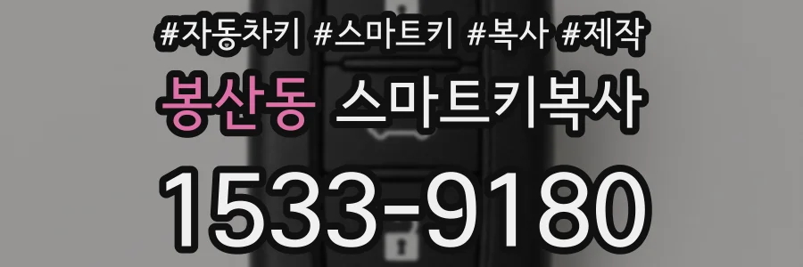 봉산동 스마트키복사