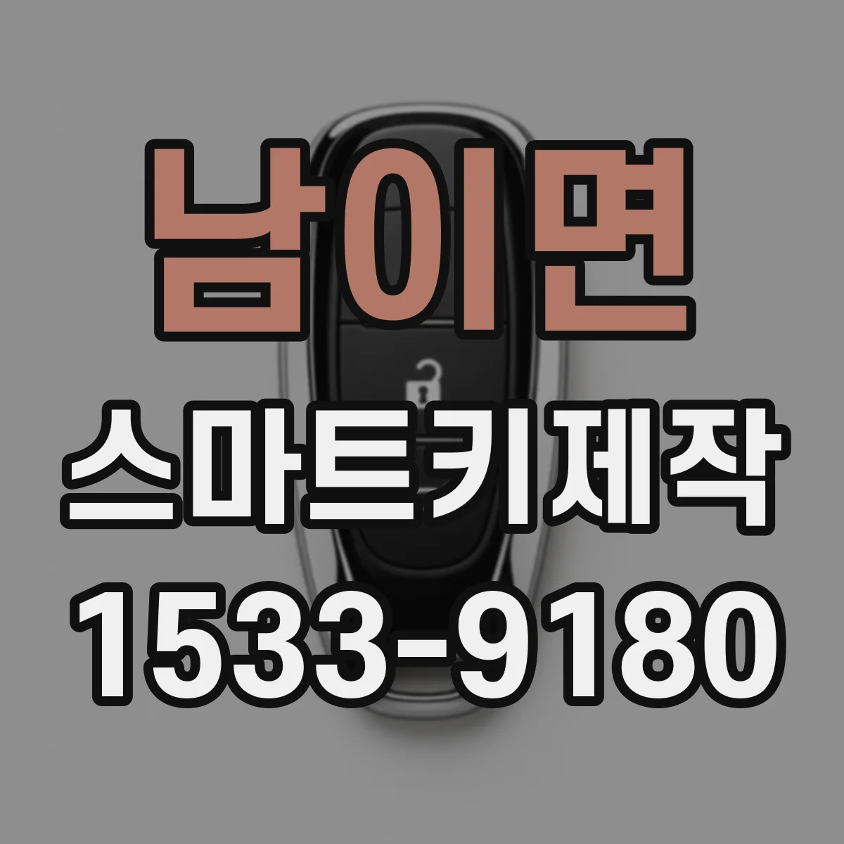 남이면 스마트키제작