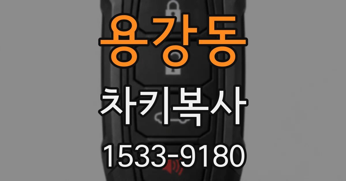 용강동 차키복사