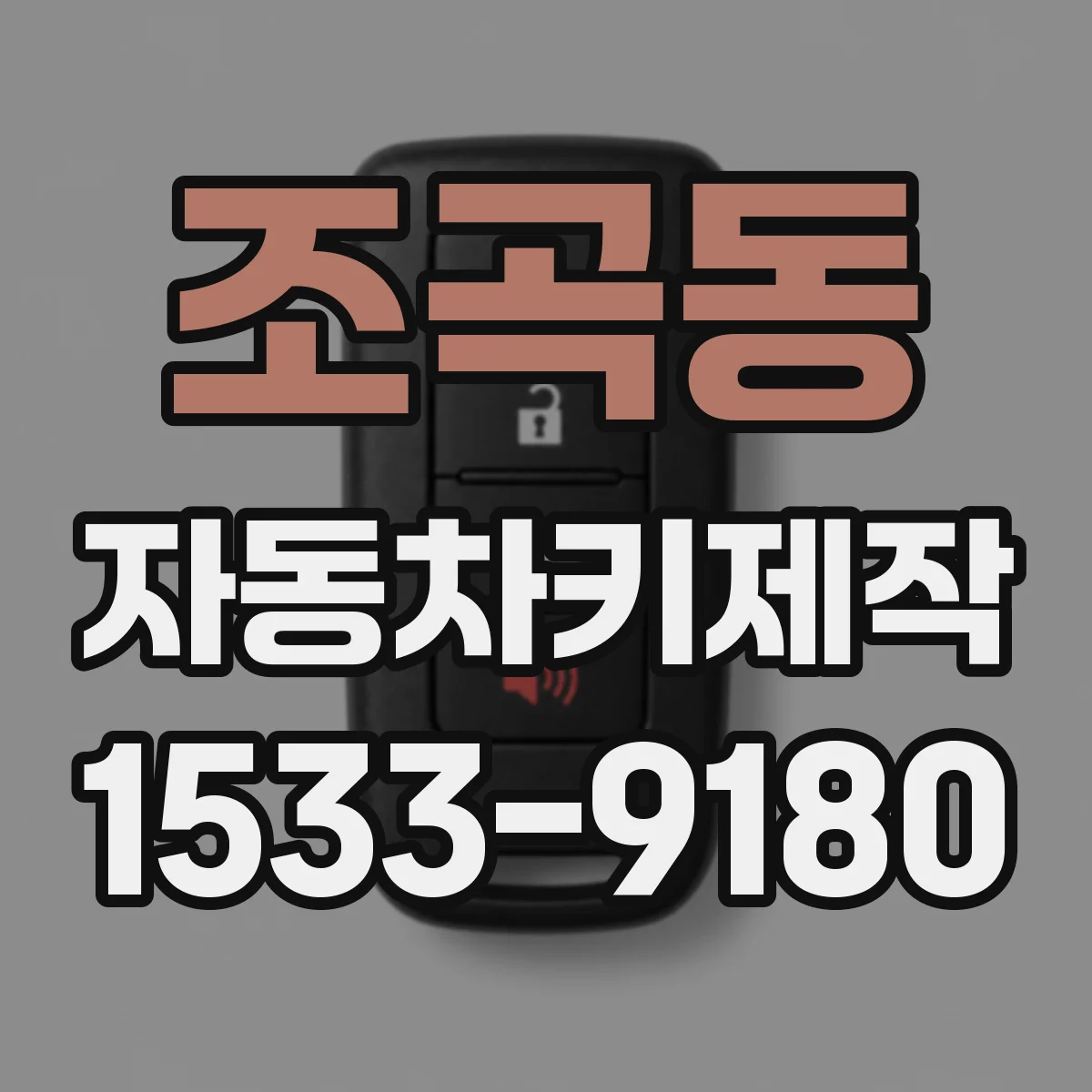조곡동 자동차키제작