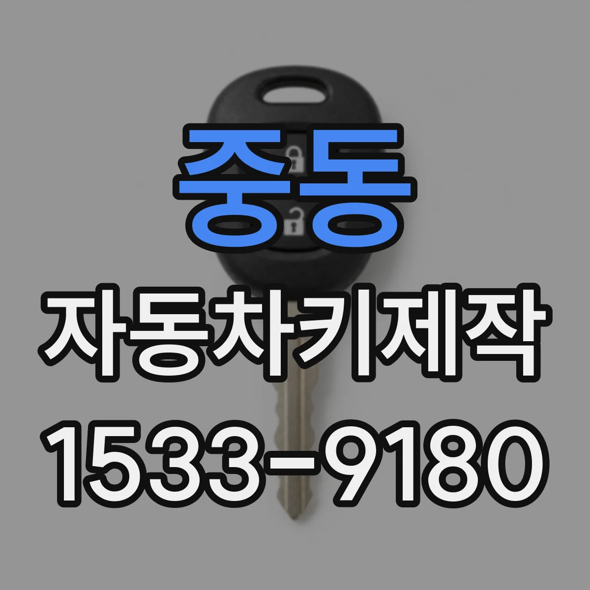 중동 자동차키제작