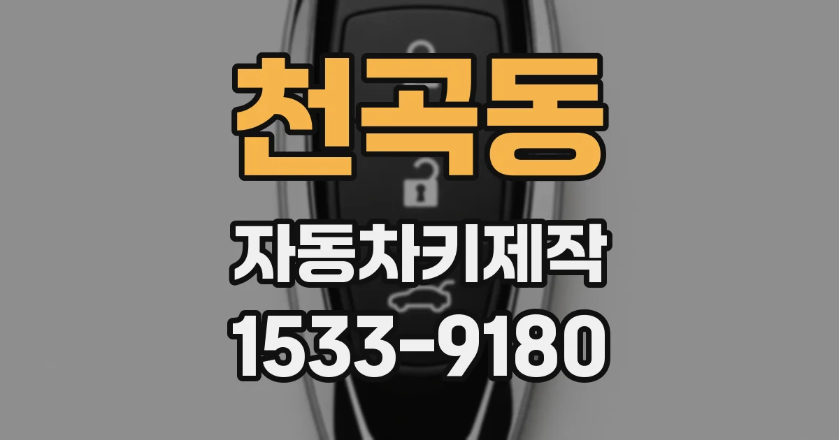 천곡동 자동차키제작