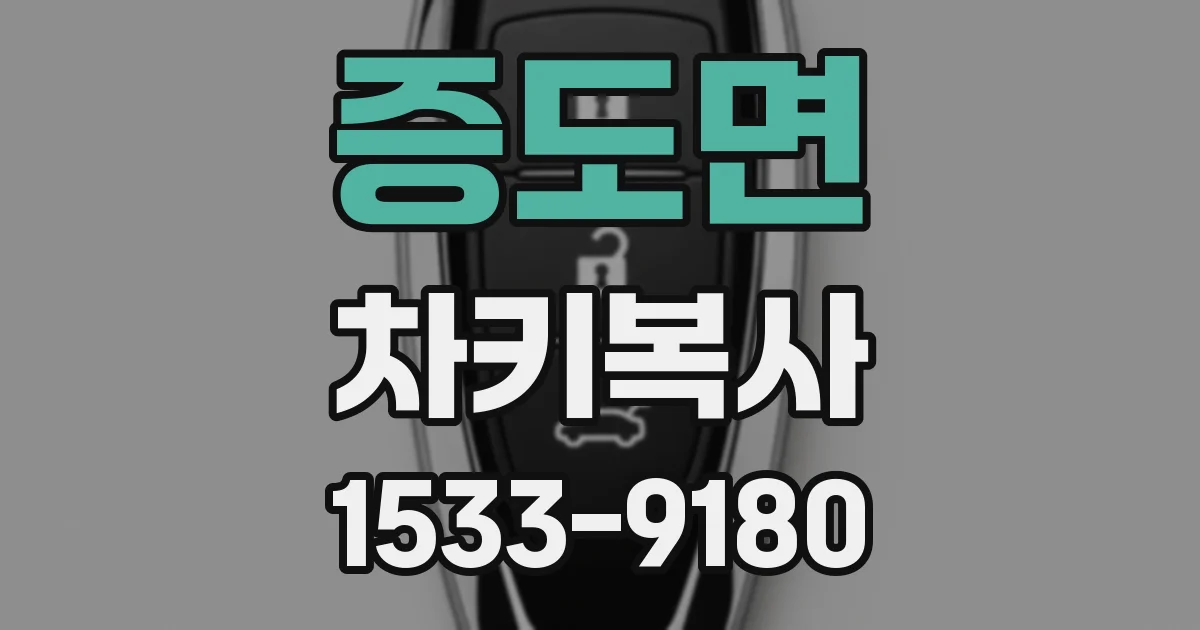 증도면 차키복사