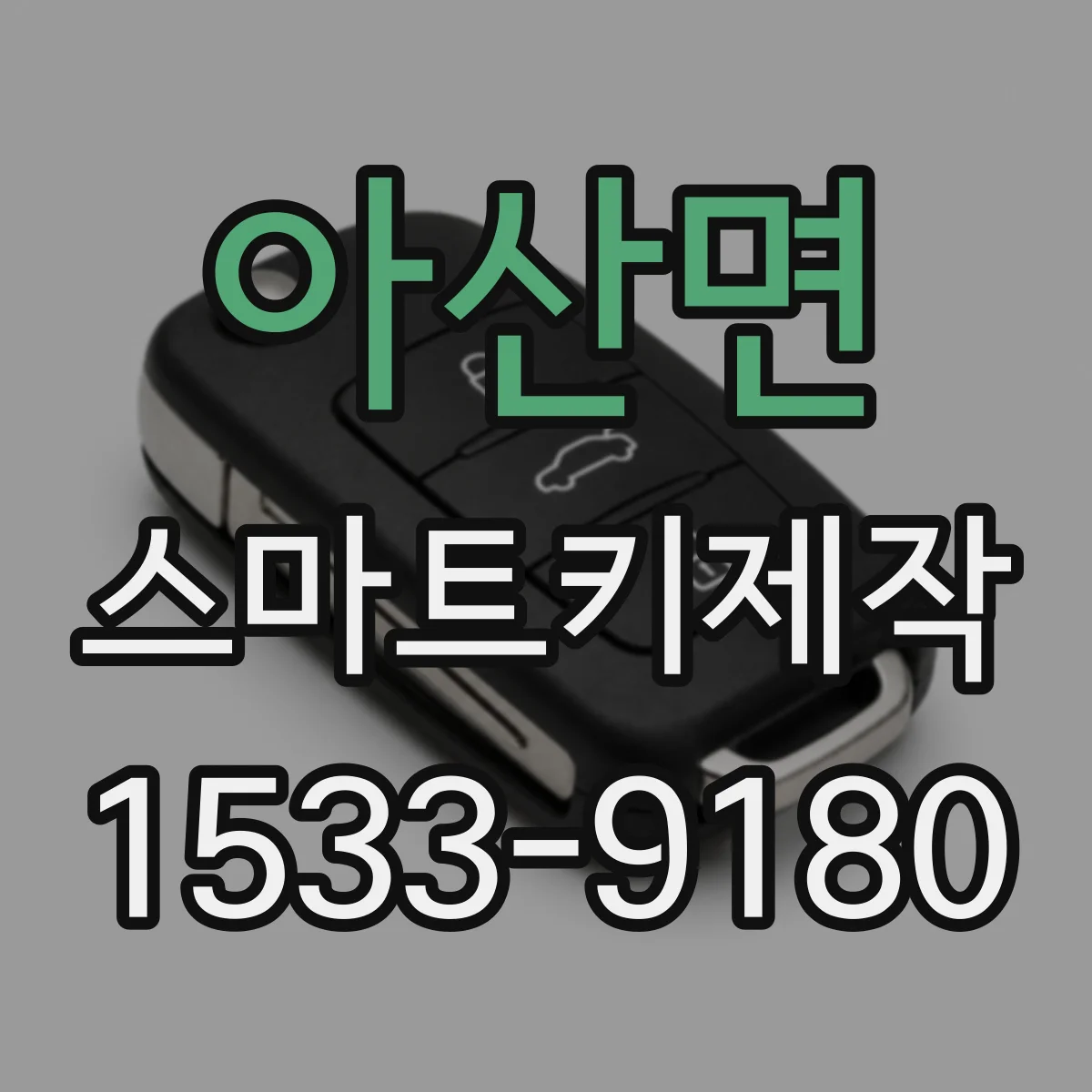 아산면 스마트키제작