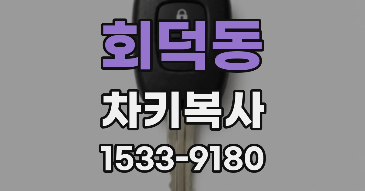 회덕동 차키복사