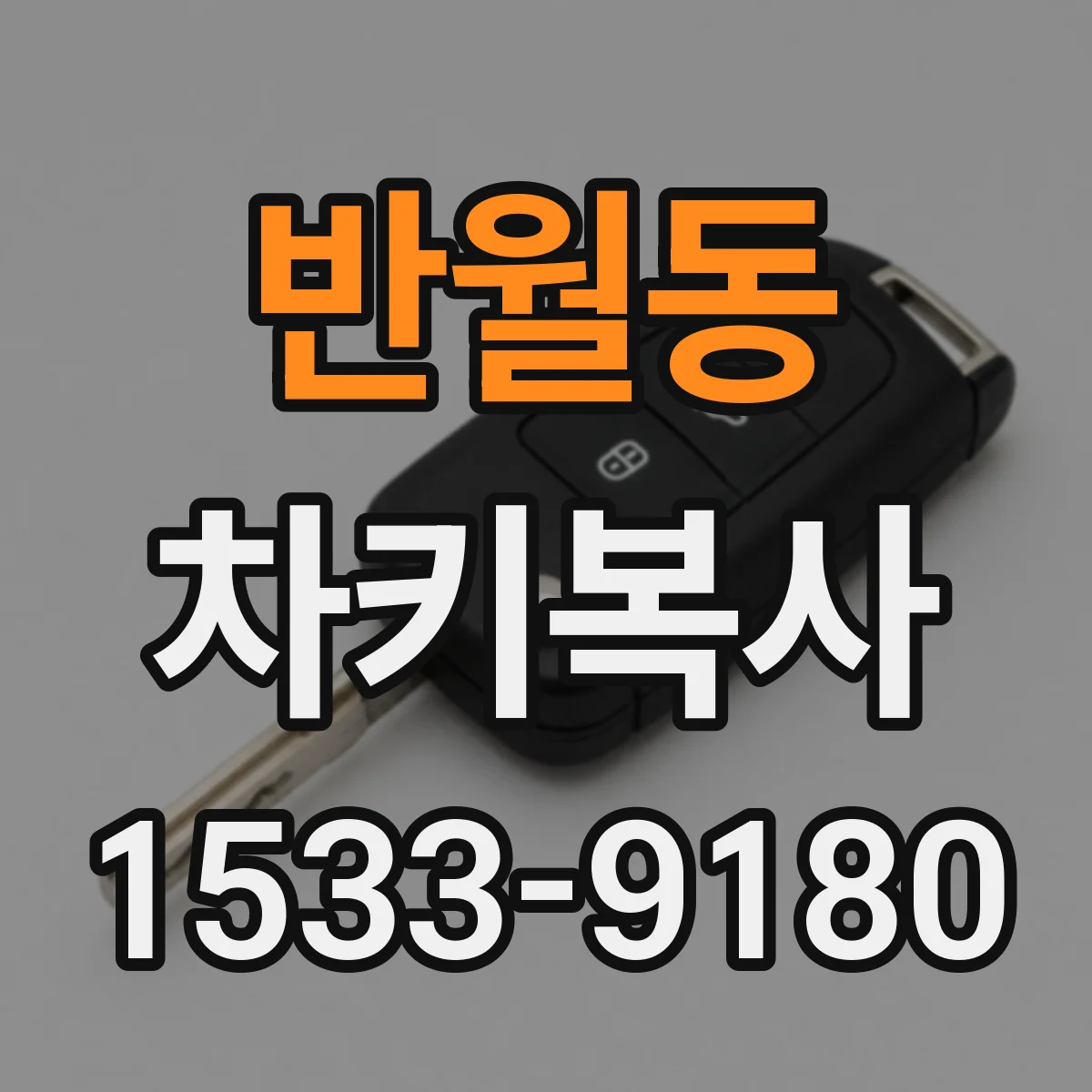 반월동 차키복사