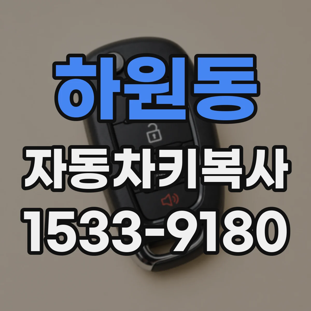 하원동 자동차키복사