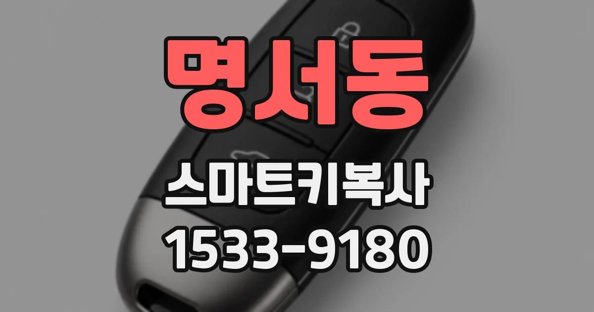 명서동 스마트키복사
