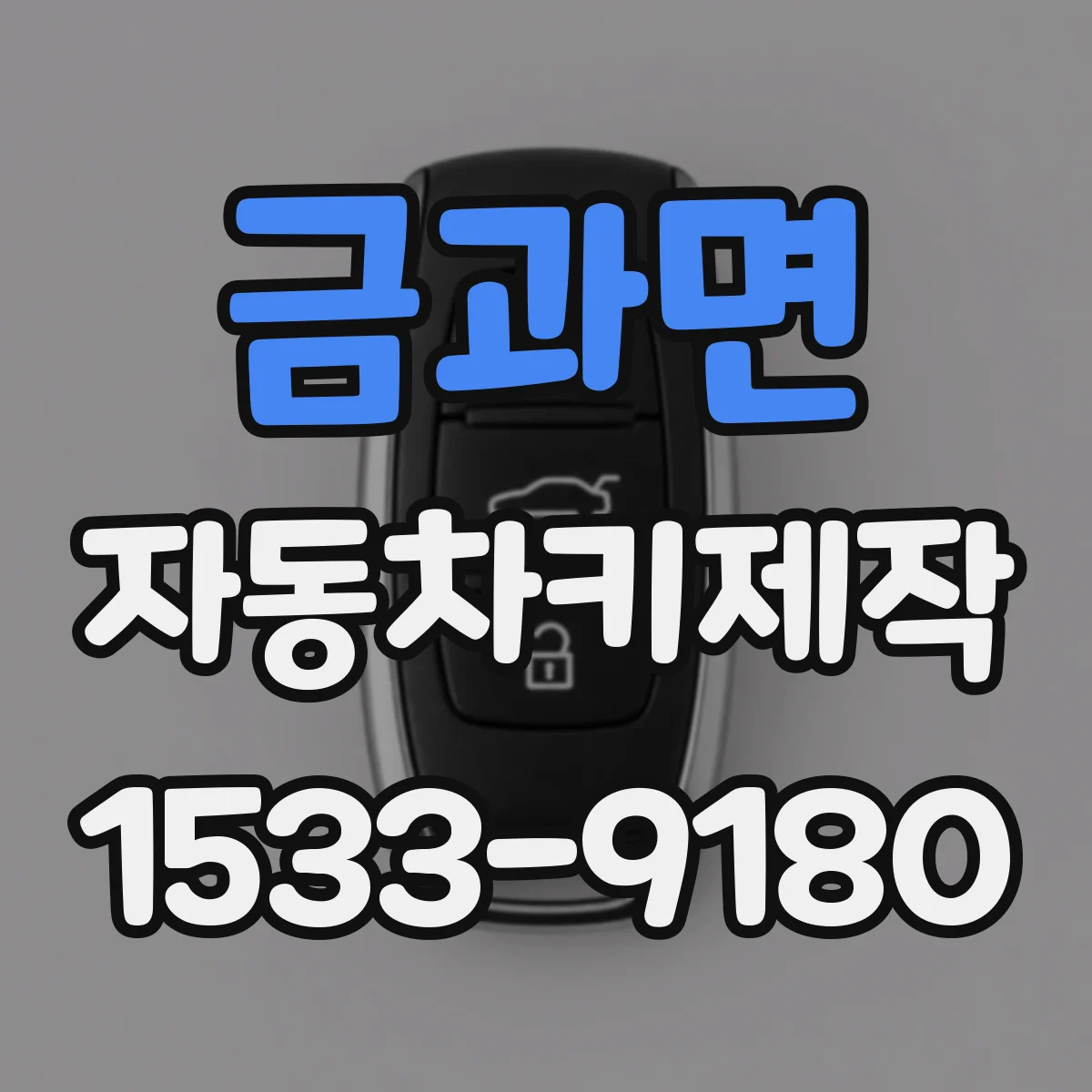 금과면 자동차키제작
