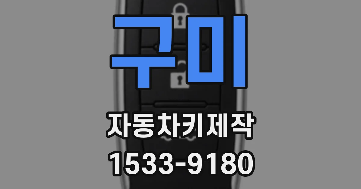 구미 자동차키제작
