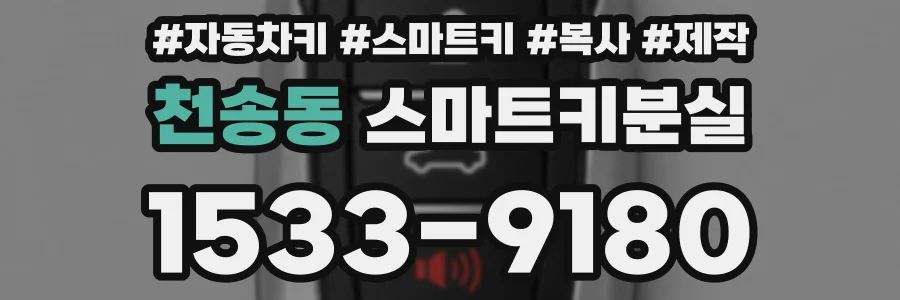 천송동 스마트키분실