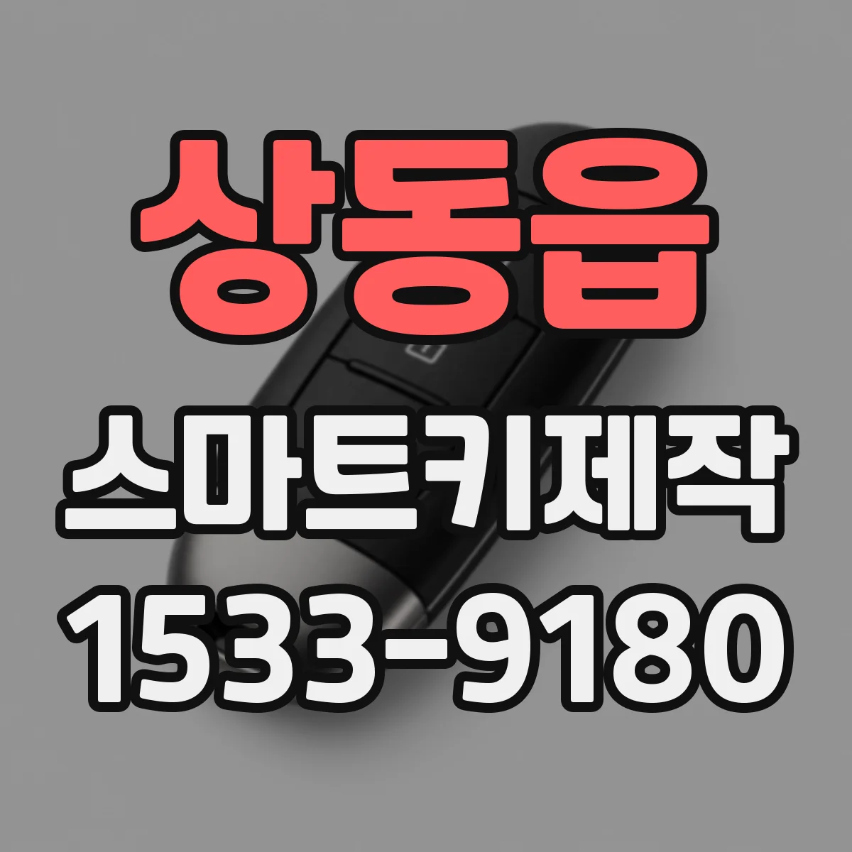 상동읍 스마트키제작