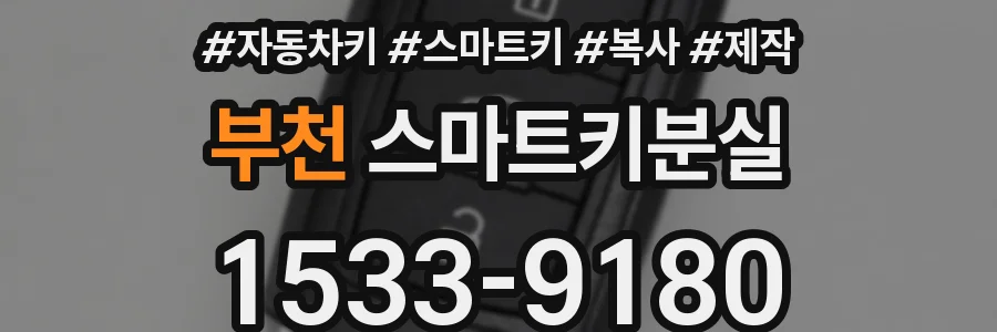 부천 스마트키분실